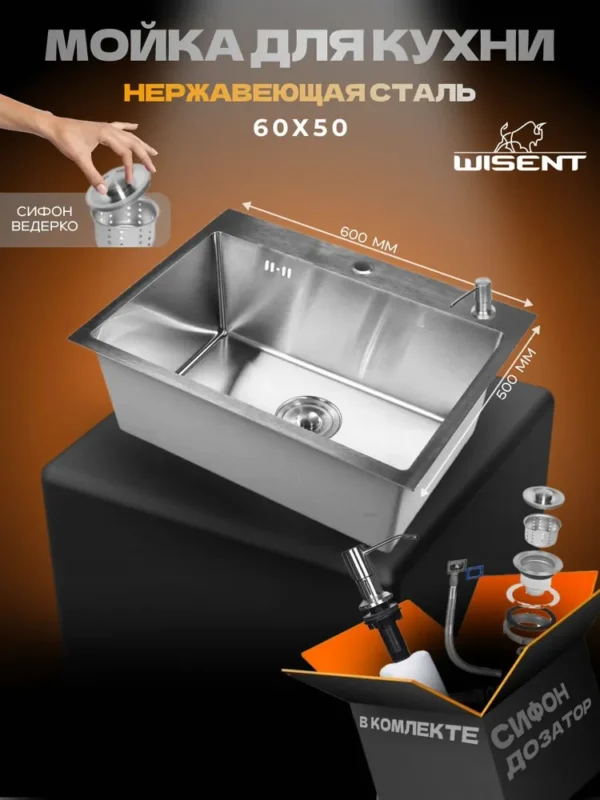 Кухонная мойка из нержавеющей стали WS36050 WISENT (60х50 см) Сатин с дозатором и сифоном-ведерко