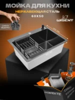 Кухонная мойка из нержавеющей стали WS36050B WISENT (60х50 см) Графит PVD с коландером, дозатором и сифоном-ведерко