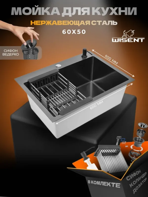 Кухонная мойка из нержавеющей стали WS36050B WISENT (60х50 см) Графит PVD с коландером, дозатором и сифоном-ведерко