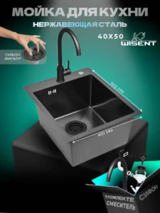 Кухонная мойка из нержавеющей стали WS34050B WISENT (40х50 см) Графит PVD со смесителем и итальянским сифоном