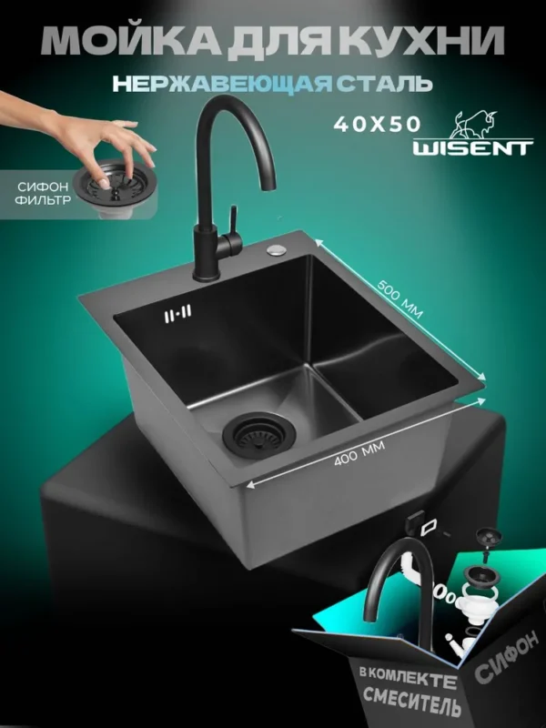 Кухонная мойка из нержавеющей стали WS34050B WISENT (40х50 см) Графит PVD со смесителем и итальянским сифоном