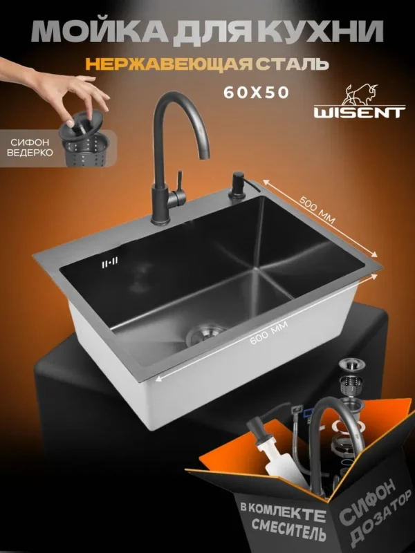 Кухонная мойка из нержавеющей стали WS36050B WISENT (60х50 см) Графит PVD со смесителем, дозатором и сифоном-ведерко