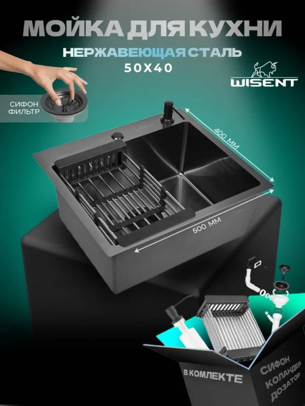 Кухонная мойка из нержавеющей стали WS35040B WISENT (50х40 см) Графит PVD с коландером, дозатором и итальянским сифоном