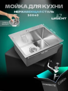 Кухонная мойка из нержавеющей стали WS35040 WISENT (50х40 см) Сатин с итальянским сифоном