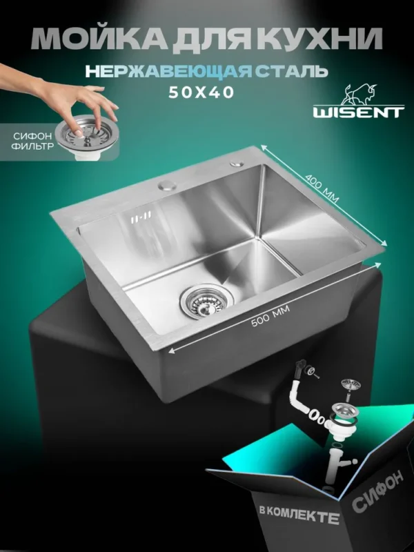 Кухонная мойка из нержавеющей стали WS35040 WISENT (50х40 см) Сатин с итальянским сифоном