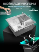 Кухонная мойка из нержавеющей стали WS35040 WISENT (50х40 см) Сатин с дозатором и итальянским сифоном