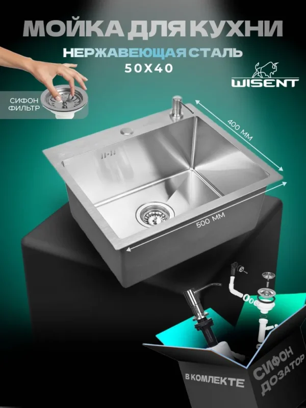 Кухонная мойка из нержавеющей стали WS35040 WISENT (50х40 см) Сатин с дозатором и итальянским сифоном