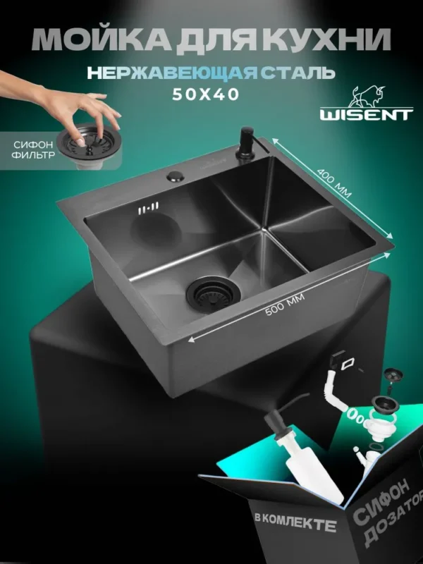 Кухонная мойка из нержавеющей стали WS35040B WISENT (50х40 см) Графит PVD с дозатором и итальянским сифоном