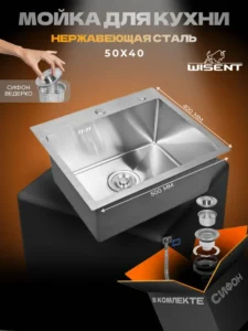 Кухонная мойка из нержавеющей стали WS35040 WISENT (50х40 см) Сатин с сифоном-ведерко