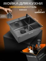 Кухонная мойка из нержавеющей стали WS35040B WISENT (50х40 см) Графит PVD с дозатором и сифоном-ведерко