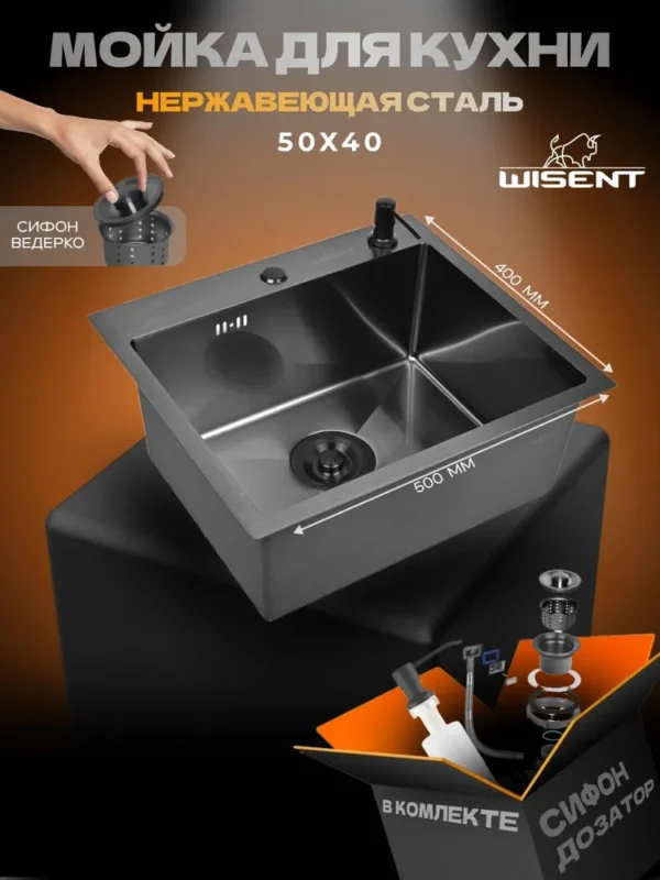Кухонная мойка из нержавеющей стали WS35040B WISENT (50х40 см) Графит PVD с дозатором и сифоном-ведерко