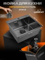 Кухонная мойка из нержавеющей стали WS35040 WISENT (50х40 см) Графит PVD с сифоном-ведерко