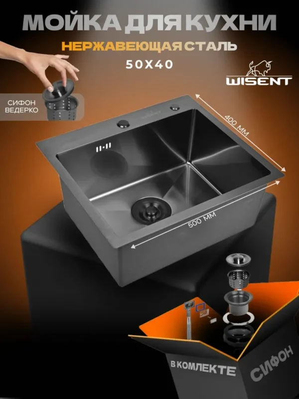 Кухонная мойка из нержавеющей стали WS35040 WISENT (50х40 см) Графит PVD с сифоном-ведерко