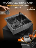 Кухонная мойка из нержавеющей стали WS35040B WISENT (50х40 см) Графит PVD с дозатором, коландером и сифоном-ведерко