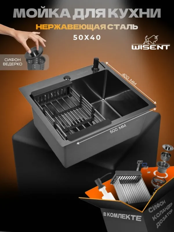 Кухонная мойка из нержавеющей стали WS35040B WISENT (50х40 см) Графит PVD с дозатором, коландером и сифоном-ведерко