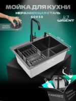 Кухонная мойка из нержавеющей стали WS36050B WISENT (60х50 см) Графит PVD с смесителем, коландером, дозатором и итальянским сифоном