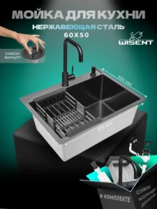 Кухонная мойка из нержавеющей стали WS36050B WISENT (60х50 см) Графит PVD с смесителем, коландером, дозатором и итальянским сифоном