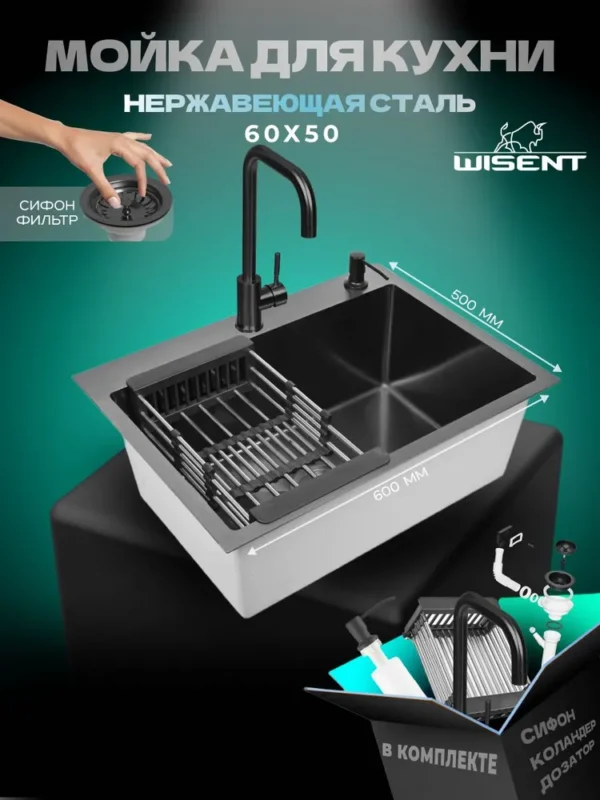 Кухонная мойка из нержавеющей стали WS36050B WISENT (60х50 см) Графит PVD с смесителем, коландером, дозатором и итальянским сифоном