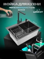 Кухонная мойка из нержавеющей стали WS36050B WISENT (60х50 см) Графит PVD с смесителем, коландером, дозатором и итальянским сифоном