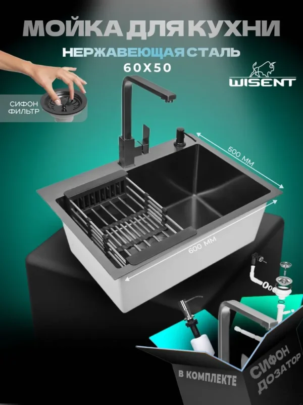 Кухонная мойка из нержавеющей стали WS36050B WISENT (60х50 см) Графит PVD с смесителем, коландером, дозатором и итальянским сифоном