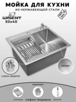 Мойка для кухни нержавеющая WISENT WS35040 W02-114 W405A W302644
