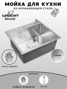 Мойка для кухни нержавеющая WISENT WS35040 W02-114 W405A