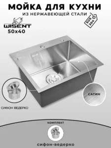 Мойка для кухни нержавеющая WISENT WS35040 W02-114