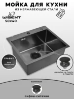 Кухонная мойка из нержавеющей стали WS35040B WISENT (50х40 см) Графит PVD, сифон с ситечком — изображение 2