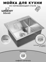 Мойка для кухни нержавеющая WISENT WS35040/WGER013