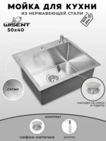 Мойка для кухни нержавеющая WISENT WS35040/WGER013/W405A