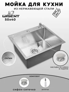 Мойка для кухни нержавеющая WISENT WS35040/WGER013/W405A