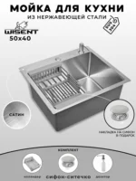 Кухонная мойка из нержавеющей стали WS35040 WISENT (50х40 см) Сатин с коландером, дозатором и сифоном с ситечком — изображение 2