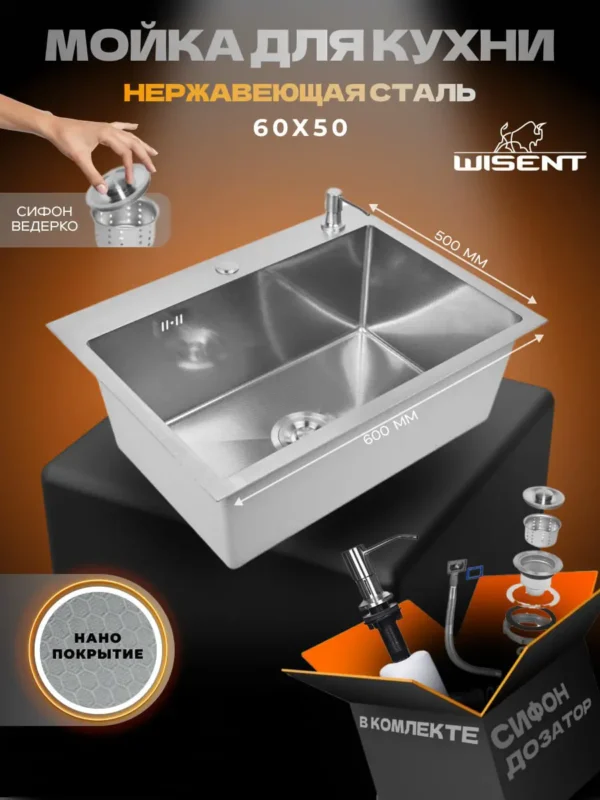 Кухонная мойка из нержавеющей стали WS36050BD WISENT (60х50 см) Нано-Сатин PVD с дозатором и сифоном-ведерко
