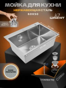 Кухонная мойка из нержавеющей стали WS36050BD WISENT (60х50 см) Нано-Сатин PVD с сифоном-ведерко