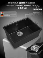 Мойка для кухни подстольного монтажа из искусственного камня WISENT MWC500-25 Оникс (БЕЛАРУСЬ) 530*415*210 с сифоном