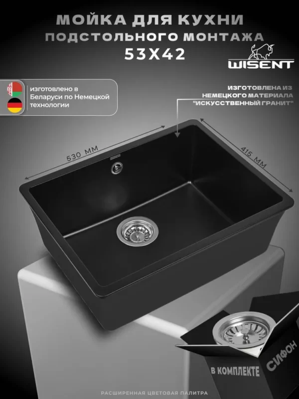 Мойка для кухни подстольного монтажа из искусственного камня WISENT MWC500-25 Оникс (БЕЛАРУСЬ) 530*415*210 с сифоном