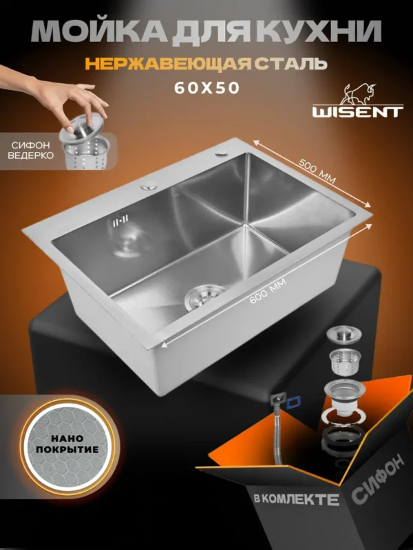 Кухонная мойка из нержавеющей стали WS36050BD WISENT (60х50 см) Нано-Сатин PVD с сифоном-ведерко