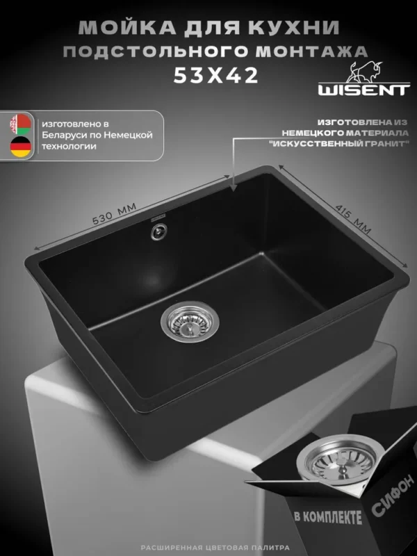 Мойка для кухни подстольного монтажа из искусственного камня WISENT MWC500-25 Антрацит (БЕЛАРУСЬ) 530*415*210 с сифоном