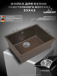 Мойка для кухни подстольного монтажа из искусственного камня WISENT MWC500-27 Кофе (БЕЛАРУСЬ) 530*415*210 с сифоном