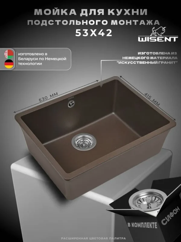 Мойка для кухни подстольного монтажа из искусственного камня WISENT MWC500-27 Кофе (БЕЛАРУСЬ) 530*415*210 с сифоном