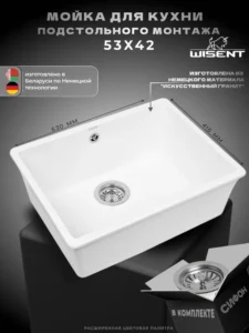 Мойка для кухни подстольного монтажа из искусственного камня WISENT MWC500-28 Вайт (БЕЛАРУСЬ) 530*415*210 с сифоном