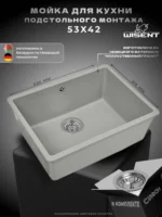 Мойка для кухни подстольного монтажа из искусственного камня WISENT MWC500-29 Грэй (БЕЛАРУСЬ) 530*415*210 с сифоном