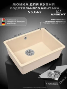 Мойка для кухни подстольного монтажа из искусственного камня WISENT MWC500-30 Крем (БЕЛАРУСЬ) 530*415*210 с сифоном