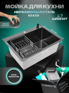 Кухонная мойка из нержавеющей стали WS36050BD WISENT (60х50 см) Нано-Графит PVD с коландером, дозатором и итальянским сифоном