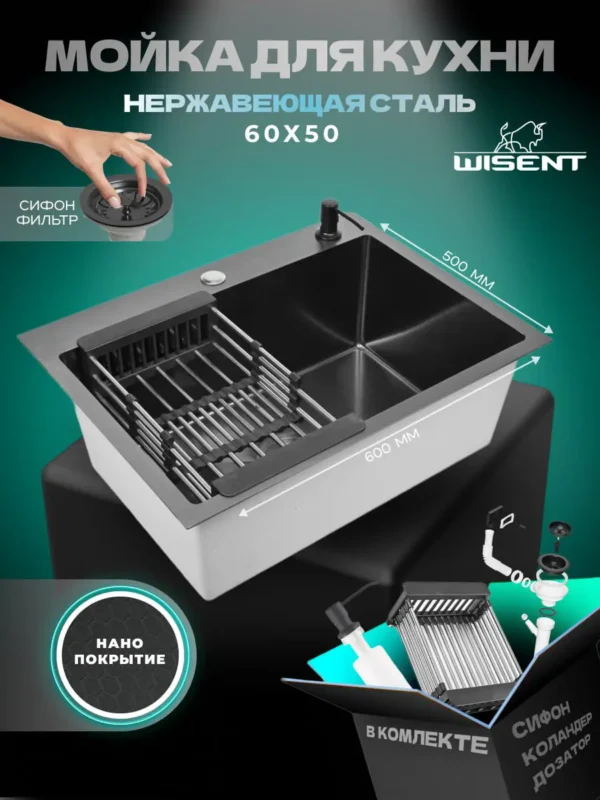 Кухонная мойка из нержавеющей стали WS36050BD WISENT (60х50 см) Нано-Графит PVD с коландером, дозатором и итальянским сифоном
