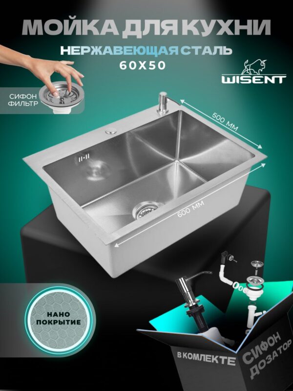 Кухонная мойка из нержавеющей стали WS36050BD WISENT (60х50 см) Нано-Сатин PVD с дозатором и итальянским сифоном