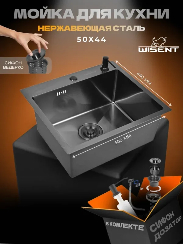 Кухонная мойка из нержавеющей стали WS35044B WISENT (50х44 см) Графит PVD с дозатором и сифоном-ведерко