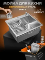 Кухонная мойка из нержавеющей стали WS35044 WISENT (50х44 см) Сатин с коландером, дозатором и сифоном-ведерко
