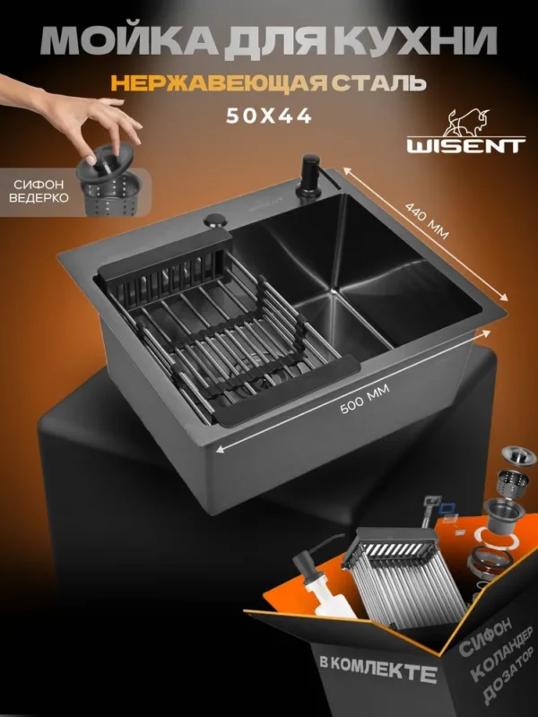 Кухонная мойка из нержавеющей стали WS35044B WISENT (50х44 см) Графит PVD с дозатором, коландером и сифоном-ведерко