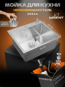 Кухонная мойка из нержавеющей стали WS35044 WISENT (50х44 см) Сатин с дозатором и сифоном-ведерко